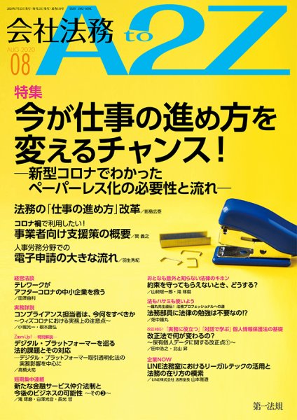 会社法務A2Z 2020年8月号 (発売日2020年07月22日) 表紙