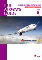 Fuji Airways Guide（フジエアウェイズガイド） 2020年8月号 表紙