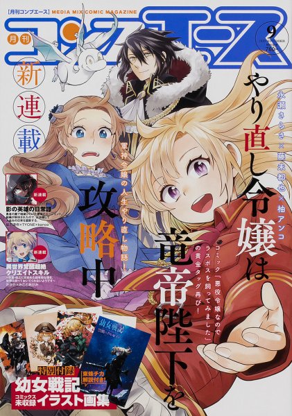 コンプエース 2020年9月号 (発売日2020年07月27日) 表紙
