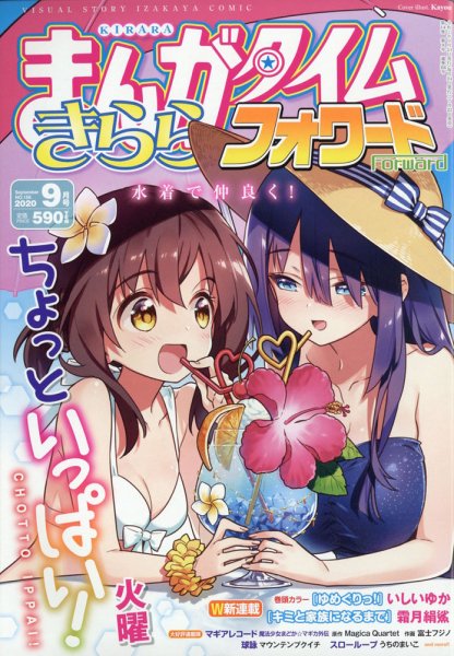 まんがタイムきららフォワード 2020年9月号 (発売日2020年07月22日) 表紙