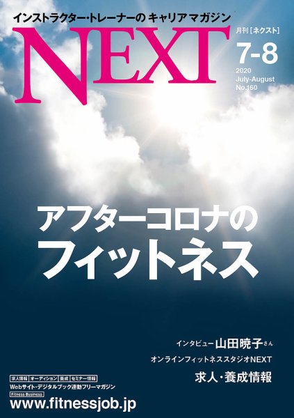 月刊ネクスト  NEXT160号 (2020年07月25日発売) (発売日2020年07月25日) 表紙