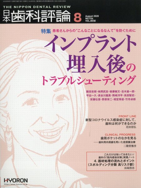 日本歯科評論 2020年8月号 (発売日2020年07月28日) 表紙