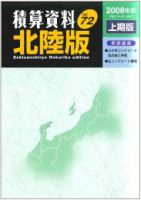 積算資料　北陸版 2008年度上期版 表紙