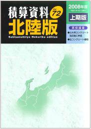 積算資料　北陸版 2008年度上期版 (発売日2008年05月10日) 表紙