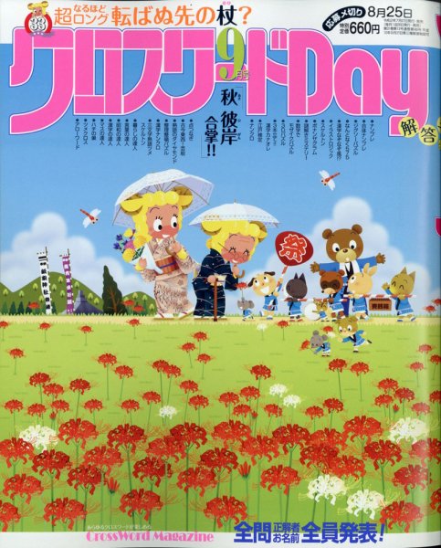 クロスワードDay 2020年9月号 (発売日2020年07月27日) 表紙