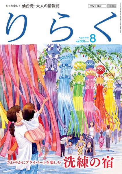 りらく 2020年８月号 (発売日2020年07月28日) 表紙