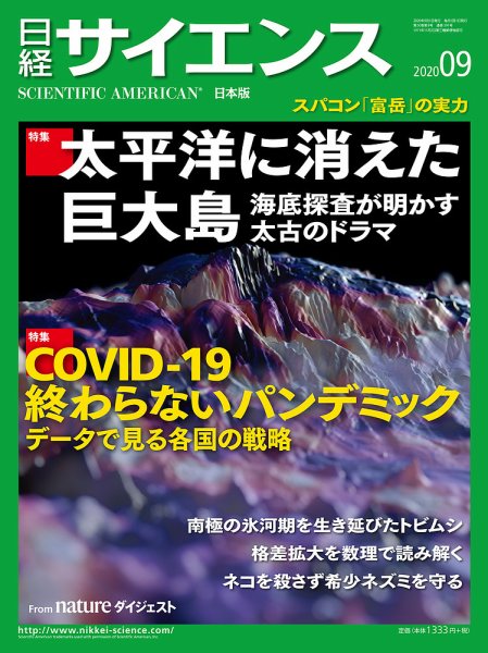 日経サイエンス 2020年9月号 (発売日2020年07月22日) 表紙