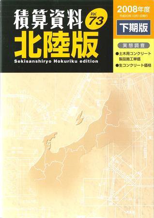 積算資料　北陸版 2008年度下期版 (発売日2008年11月10日) 表紙