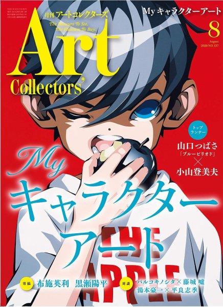 Artcollectors（アートコレクターズ） No.137 (発売日2020年07月22日) 表紙