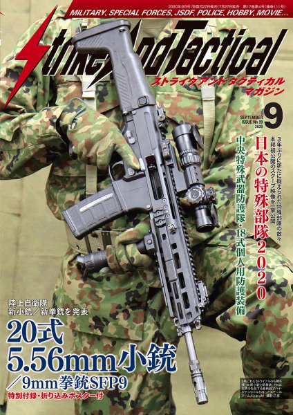 Strike And Tactical（ストライク アンド タクティカルマガジン） 9月