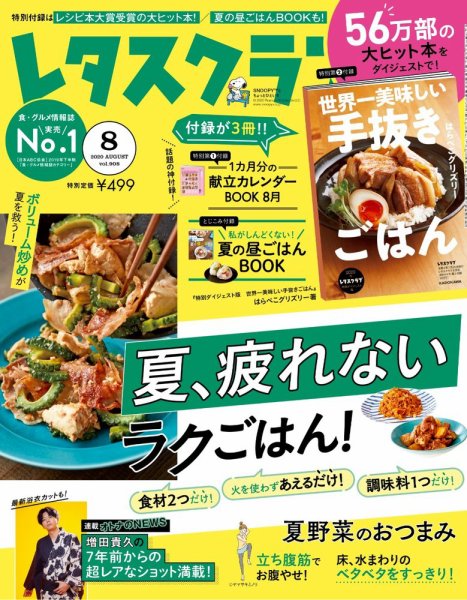 レタスクラブ 2020年8月号 (発売日2020年07月22日) 表紙