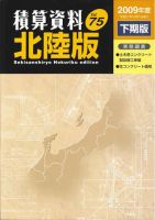 積算資料　北陸版 2009年度下期版 表紙