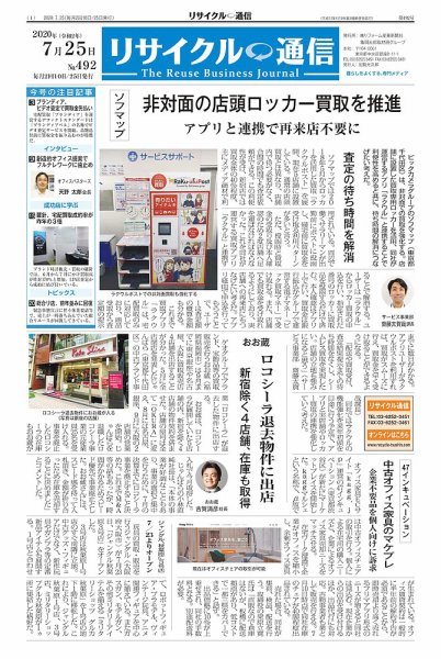 リユース経済新聞 2020年07月25日発売号 表紙