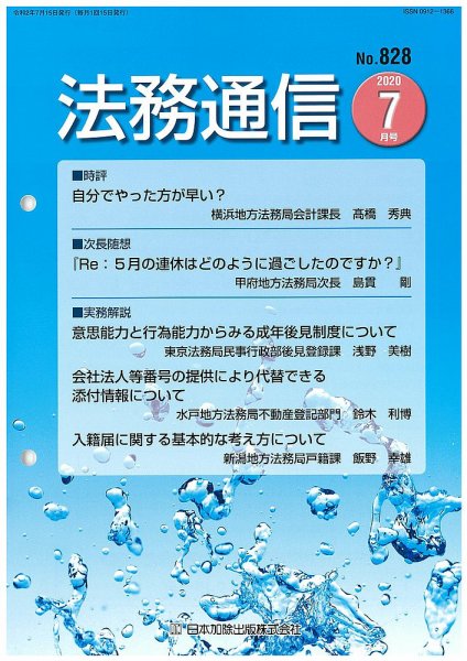 法務通信 828 (発売日2020年07月25日) 表紙