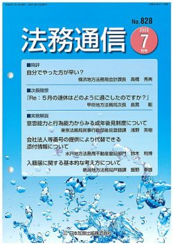法務通信 828 (発売日2020年07月25日) 表紙