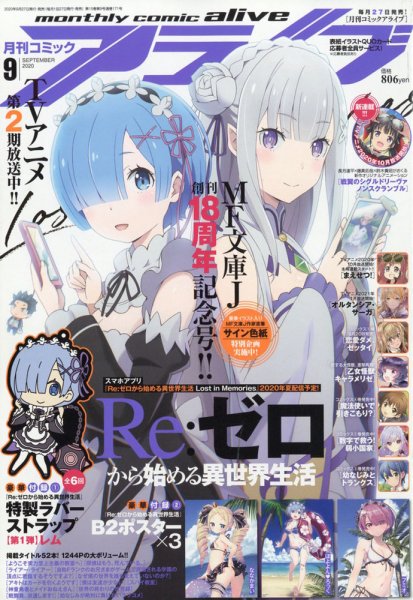 月刊コミックアライブ 2020年9月号 (発売日2020年07月27日) 表紙