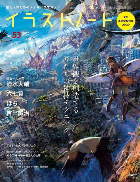 イラストノートpremium NO.53 (発売日2020年07月28日) 表紙