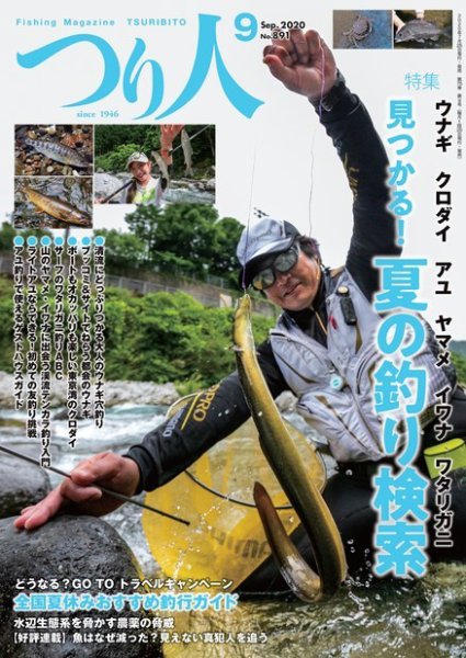 つり人 2020年9月号 (発売日2020年07月22日) 表紙