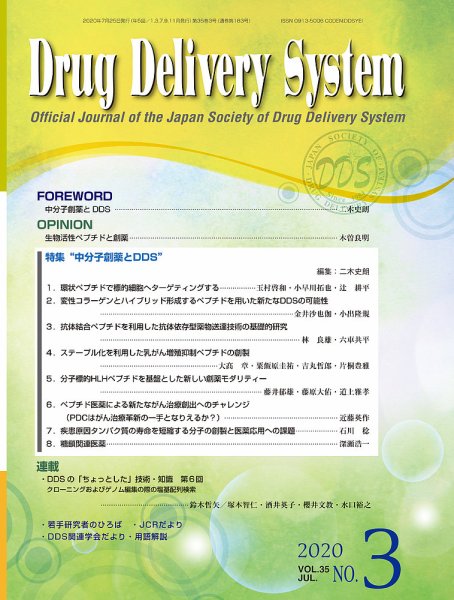 Drug Delivery System（ドラッグデリバリーシステム） Vol.35 No.3 (発売日2020年07月28日) 表紙