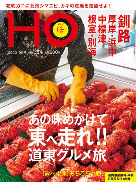 HO[ほ] vol.154 (発売日2020年07月22日) 表紙