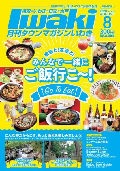 タウンマガジンいわき 2020年8月号 (発売日2020年07月25日) 表紙