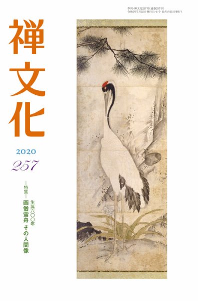 季刊「禅文化」 257号 (発売日2020年07月25日) 表紙