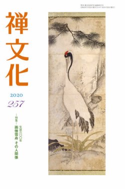 季刊「禅文化」 257号 (発売日2020年07月25日) 表紙