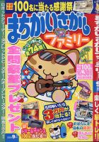 まちがいさがしファミリー 2020年9月号 表紙