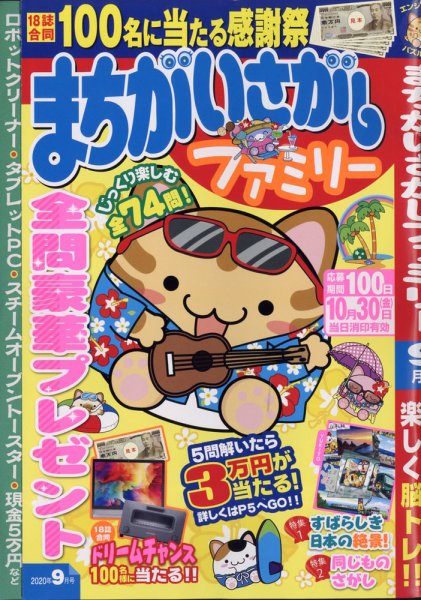まちがいさがしファミリー 2020年9月号 (発売日2020年07月22日) 表紙