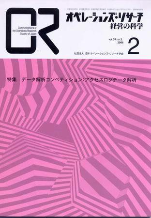 OR（オペレーションズ・リサーチ） 2月号 (発売日2008年02月04日) 表紙