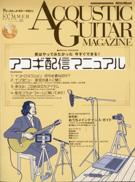 アコースティック・ギター・マガジン 2020年9月号 (発売日2020年07月27日) 表紙