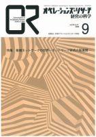 OR（オペレーションズ・リサーチ） 9月号 (発売日2008年09月04日) 表紙