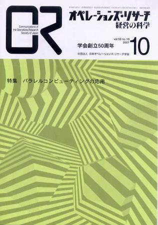 OR（オペレーションズ・リサーチ） 10月号 (発売日2007年10月04日) 表紙