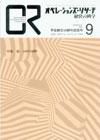 OR（オペレーションズ・リサーチ） 9月号 (発売日2007年09月04日) 表紙