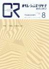 OR（オペレーションズ・リサーチ） 8月号 (発売日2007年08月04日) 表紙