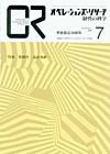 OR（オペレーションズ・リサーチ） 7月号 (発売日2007年07月04日) 表紙
