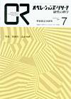 OR（オペレーションズ・リサーチ） 7月号 (発売日2007年07月04日) 表紙