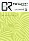 OR（オペレーションズ・リサーチ） 6月号 (発売日2007年06月04日) 表紙