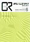 OR（オペレーションズ・リサーチ） 6月号 (発売日2007年06月04日) 表紙