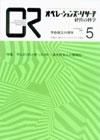 OR（オペレーションズ・リサーチ） 5月号 (発売日2007年05月04日) 表紙