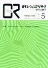 OR（オペレーションズ・リサーチ） 5月号 (発売日2007年05月04日) 表紙