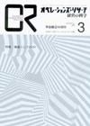 OR（オペレーションズ・リサーチ） 3月号 (発売日2007年03月04日) 表紙