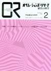 OR（オペレーションズ・リサーチ） 2月号 (発売日2007年02月04日) 表紙