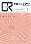 OR（オペレーションズ・リサーチ） 1月号 (発売日2007年01月04日) 表紙
