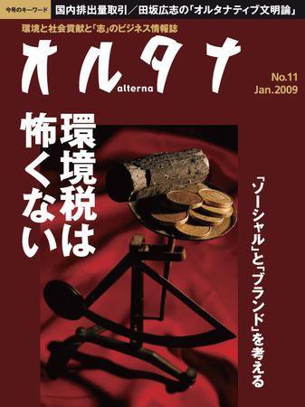 オルタナ No.11 (発売日2008年11月30日) 表紙