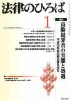 法律のひろば 2009年1月号 表紙