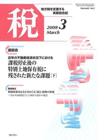 月刊　税 2008年3月号 (発売日2008年02月29日) 表紙