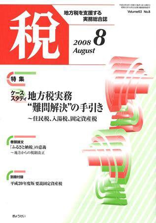 月刊　税 2008年8月号 (発売日2008年07月30日) 表紙