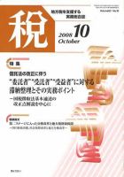 月刊　税 2008年10月号 表紙