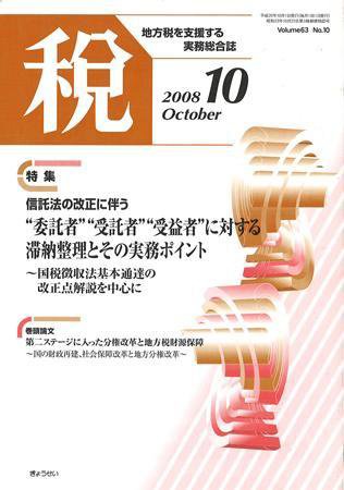 月刊　税 2008年10月号 (発売日2008年09月30日) 表紙